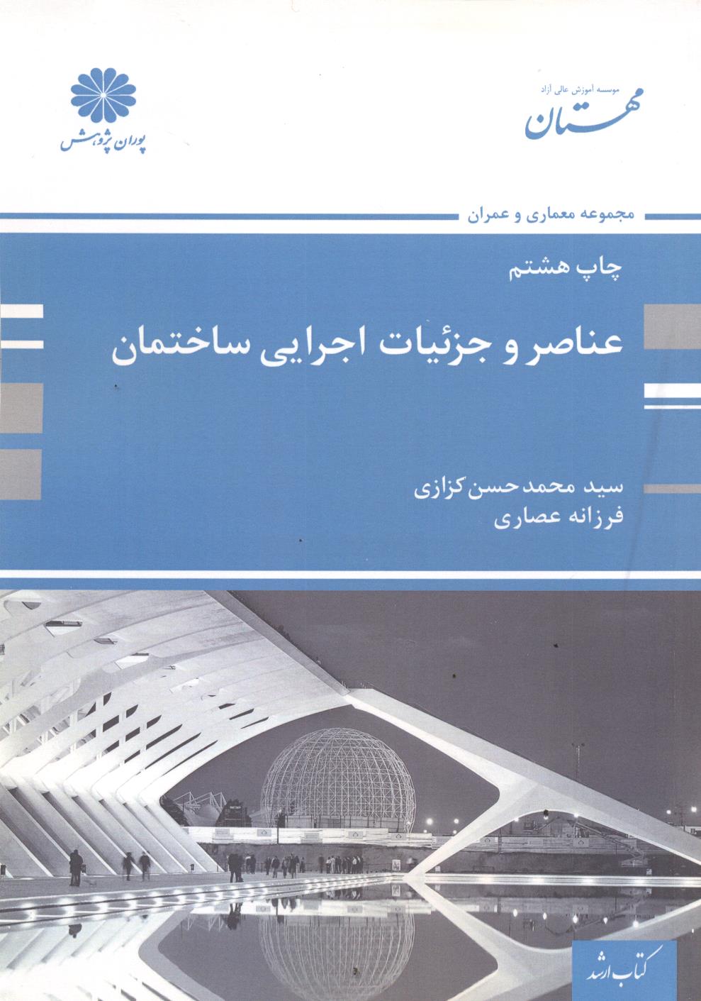 عناصر و جزئیات اجرایی ساختمان محمد حسن کزازی انتشارات پوران پژوهش